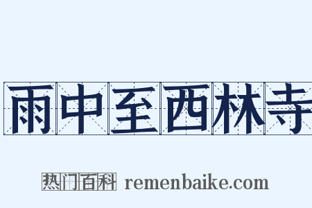雨中至西林寺是什么意思的图片